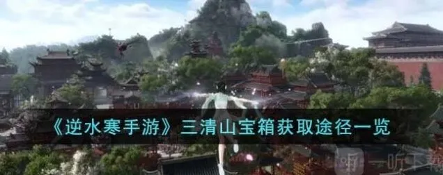 《一路》三清山宝箱获取方法一览