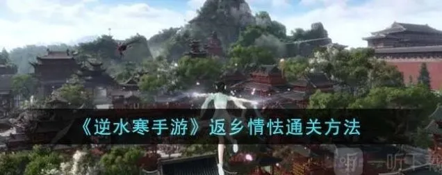 《逆水寒》返乡情怯详细流程