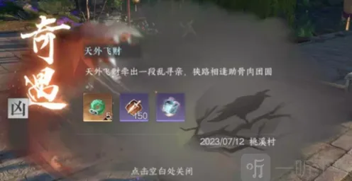 《逆水寒》：天外飞财奇遇攻略详解
