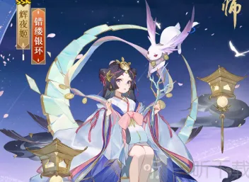《阴阳师》：辉夜姬皮肤错缕银环介绍