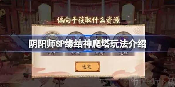 《阴阳师》：SP缘结神爬塔教程