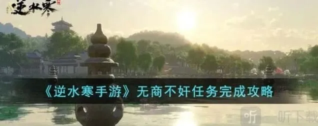 《逆水寒》无商不奸任务全流程