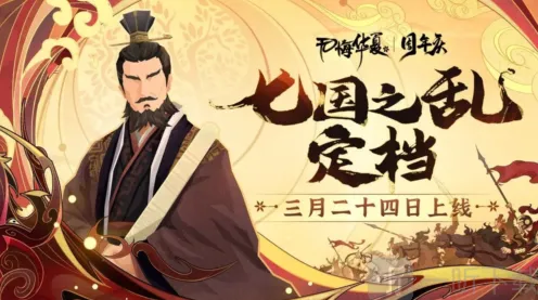 无悔华夏七国之乱名臣刷新时间表详解