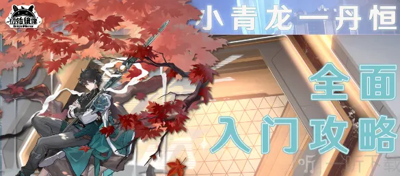 崩坏星穹铁道 丹恒介绍 丹恒相关指南