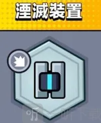 弹壳特攻队湮灭装置效果教程