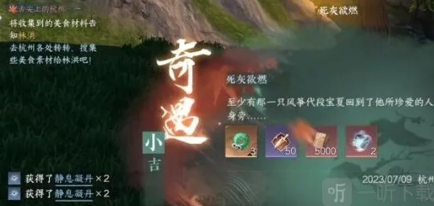 《逆水寒》：死灰欲燃奇遇任务完全教程