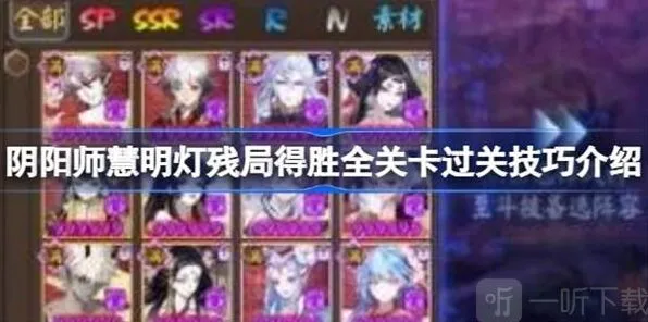 《阴阳师》慧明灯残局得胜全关卡指南
