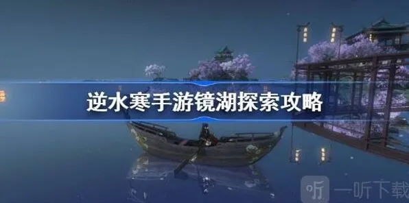 《逆水寒》镜湖探索任务流程分享