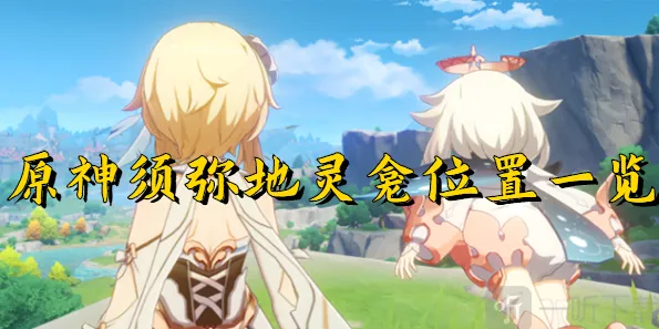 原神须弥地灵龛详解