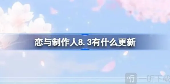 《恋与制作人》8.3更新内容汇总