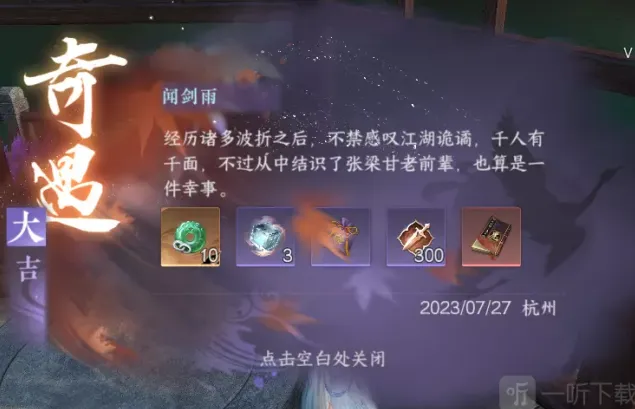 《逆水寒》闻剑雨奇遇指南分享