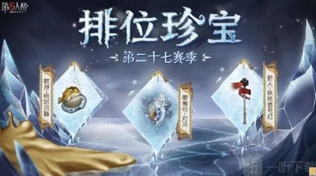 第五人格27赛季排位珍宝详细介绍