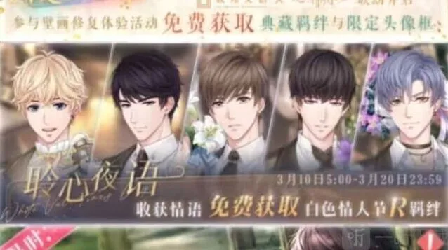 《恋与制作人》聆心夜语活动玩法详解