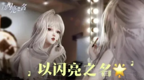 《以闪亮之名》重新捏脸全攻略