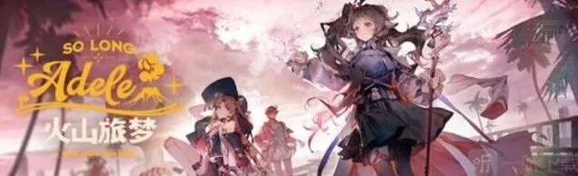 《明日方舟》：火山旅梦活动全攻略