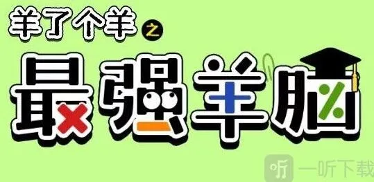 羊了个羊羊脑