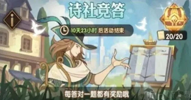《剑与远征》诗社竞答7月答案教程