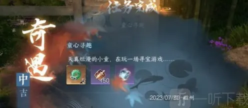《逆水寒》手游童心寻趣奇遇任务指南