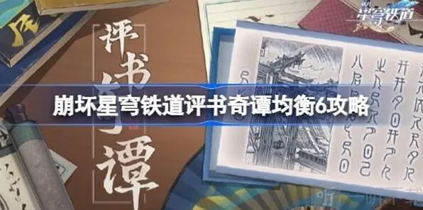 《崩坏星穹铁道》：评书奇谭均衡6攻略