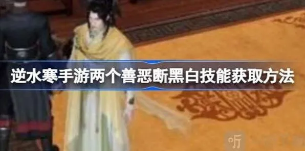 逆水寒善恶断黑白技能详细教程