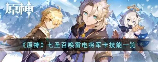 《原神》：雷电将军七圣召唤卡技能介绍