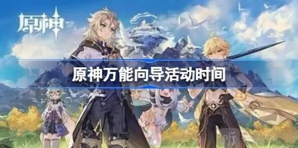原神万能向导开启时间流程介绍