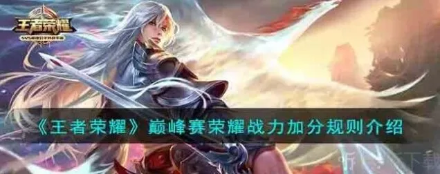 王者荣耀巅峰赛荣耀战力加分玩法攻略