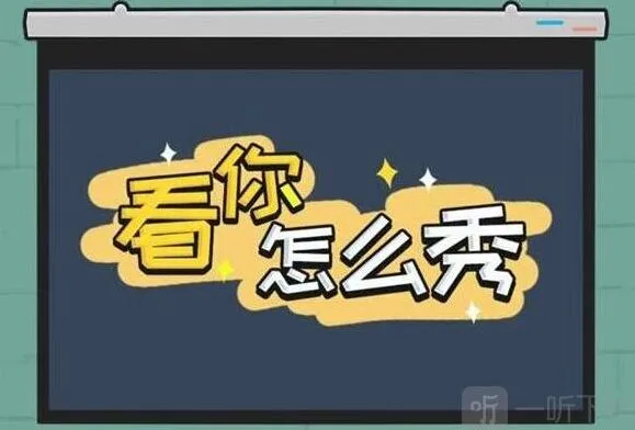 《看你怎么秀》启强租房过关指南
