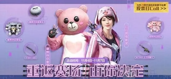 《和平精英》经典时装投票返场活动全教程