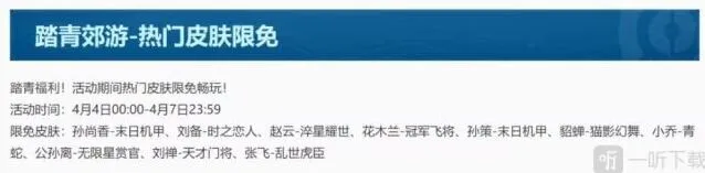 攻略：王者荣耀踏青郊游皮肤限免
