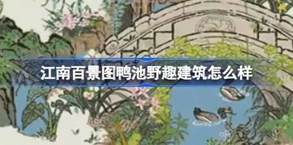 《江南百景图》鸭池野趣建筑指南教程