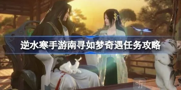 逆水寒南寻如梦奇遇任务流程介绍