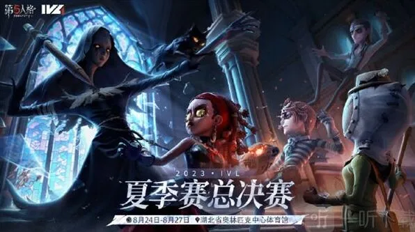 第五人格：2023IVL夏季赛总决赛信息汇总流程