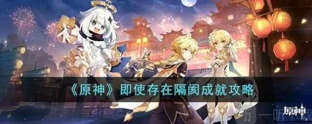 原神成就即使存在隔阂完整攻略