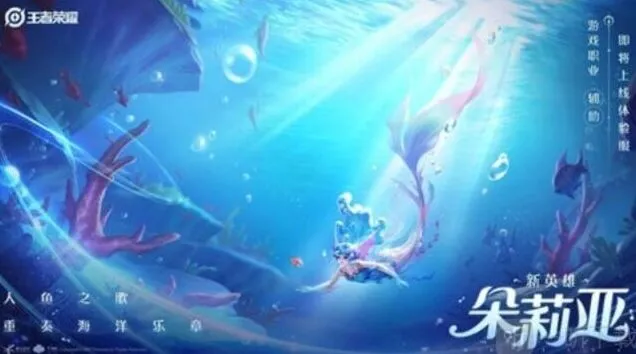 《王者荣耀》：朵莉亚新英雄技能教程