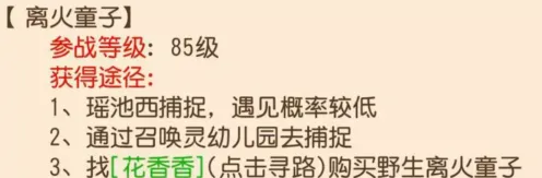 梦幻西游：离火童子获得详解