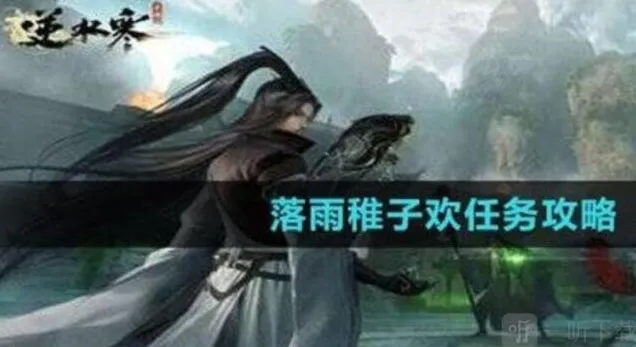 《逆水寒》落雨稚子欢任务操作指南