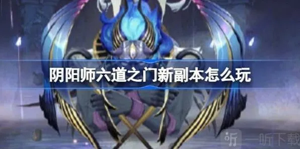 《阴阳师》六道之门孔雀国详解