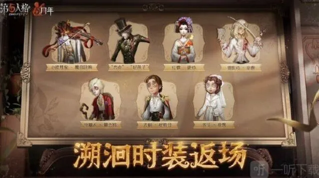 《第五人格》：5周年返场皮肤详细介绍