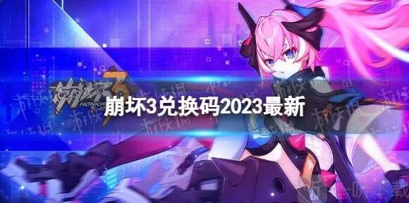 《崩坏3》春桃红颜礼包码最全指南