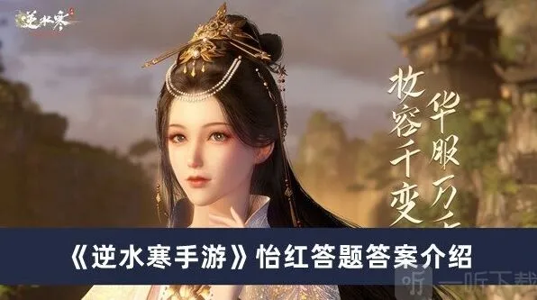 《逆水寒》怡红答题答案完整详解