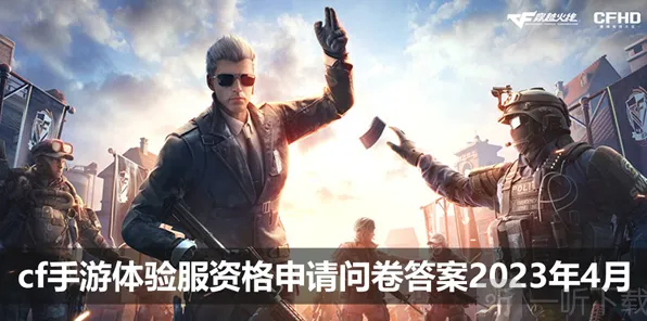 穿越火线4月体验服问卷答案汇总分享 Cf手游4月体验服问卷答案指南