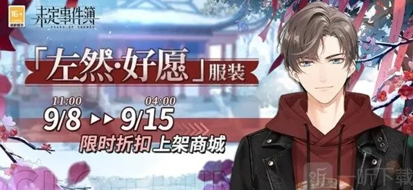 未定事件簿左然好愿服装价格介绍