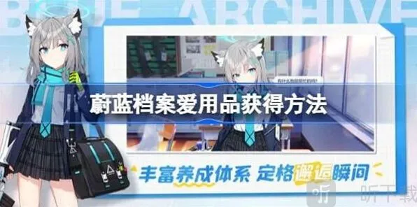 《蔚蓝档案》：爱用品具体获取教程