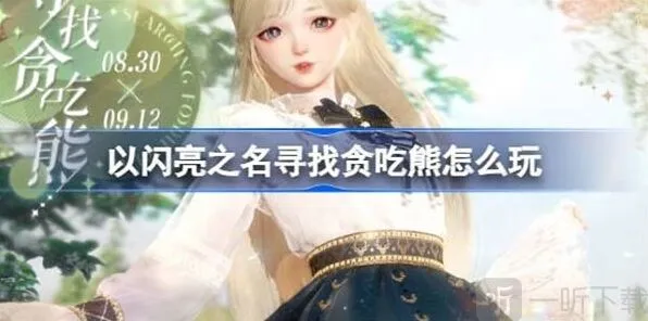 《以闪亮之名》寻找贪吃熊玩法全教程