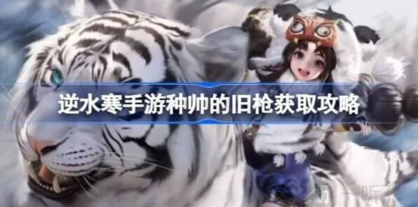 《逆水寒》种帅的旧枪获取玩法详解