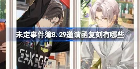 《未定事件簿》8月29日邀请函复刻信息介绍