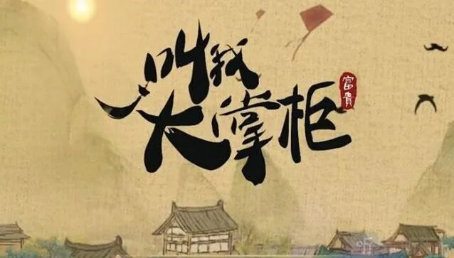 《叫我大掌柜》灯火街市事件答案集合