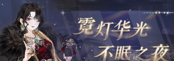 《奇迹暖暖》威尔顿之夜搭配详解