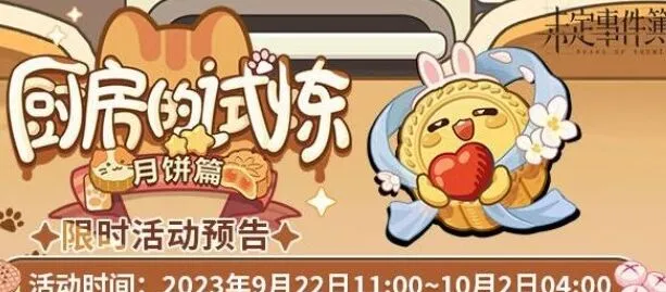 《未定事件簿》厨房的试炼月饼篇玩法攻略